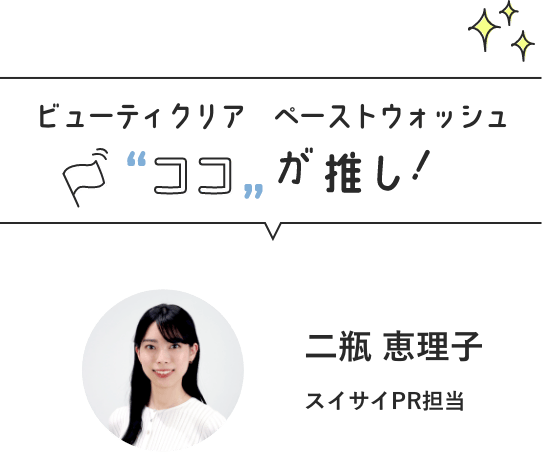 ビューティクリア　ペーストウォッシュ ココが推し！　二瓶 恵理子　スイサイPR担当