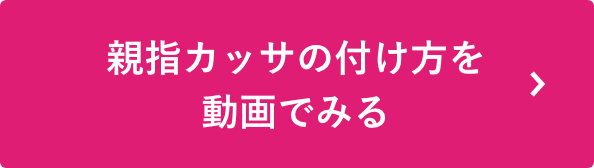 親指カッサの付け方を動画で見る
