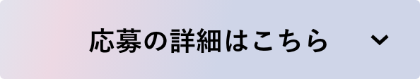 応募の詳細はこちら