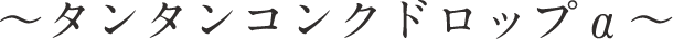 タンタンコンクドロップα