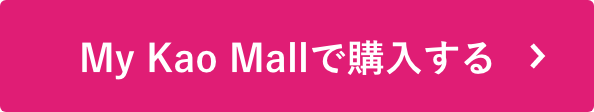My Kao Mallで購入する