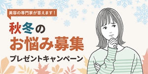 美容の専門家が答えます！秋冬のお悩み募集 プレゼントキャンペーン