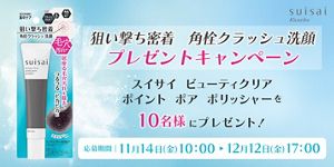 suisaiから角栓クラッシュ洗顔「ポイント ポア ポリッシャー」が数量