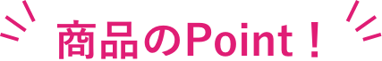 商品のPoint！