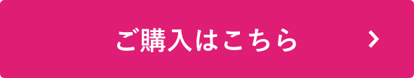 ご購入はこちら