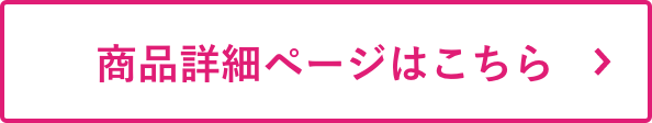 商品詳細ページはこちら
