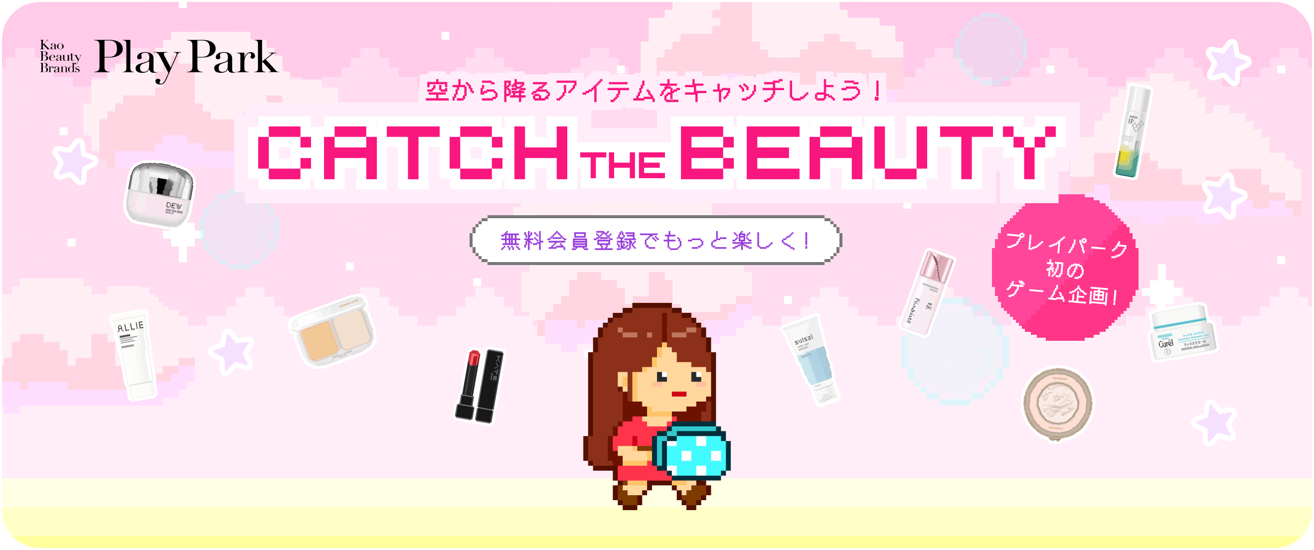 空から降るアイテムをキャッチして、豪華賞品をゲット！ CATCH THE BEAUTY 無料会員登録でもっと楽しく!