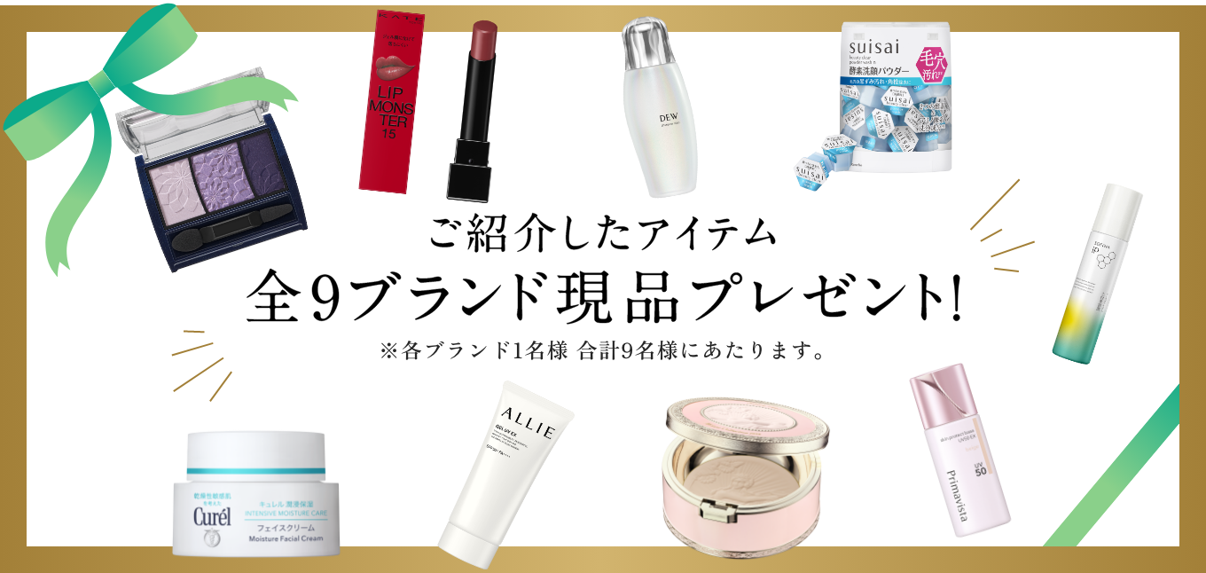 ご紹介したアイテム全9ブランド現品プレゼント！ ※各ブランド1名様 合計9名様にあたります。