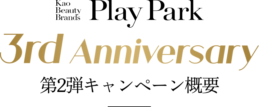 3rd Anniversary 第2弾キャンペーン概要