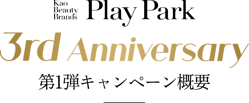 3rd Anniversary 第一弾キャンペーン概要
