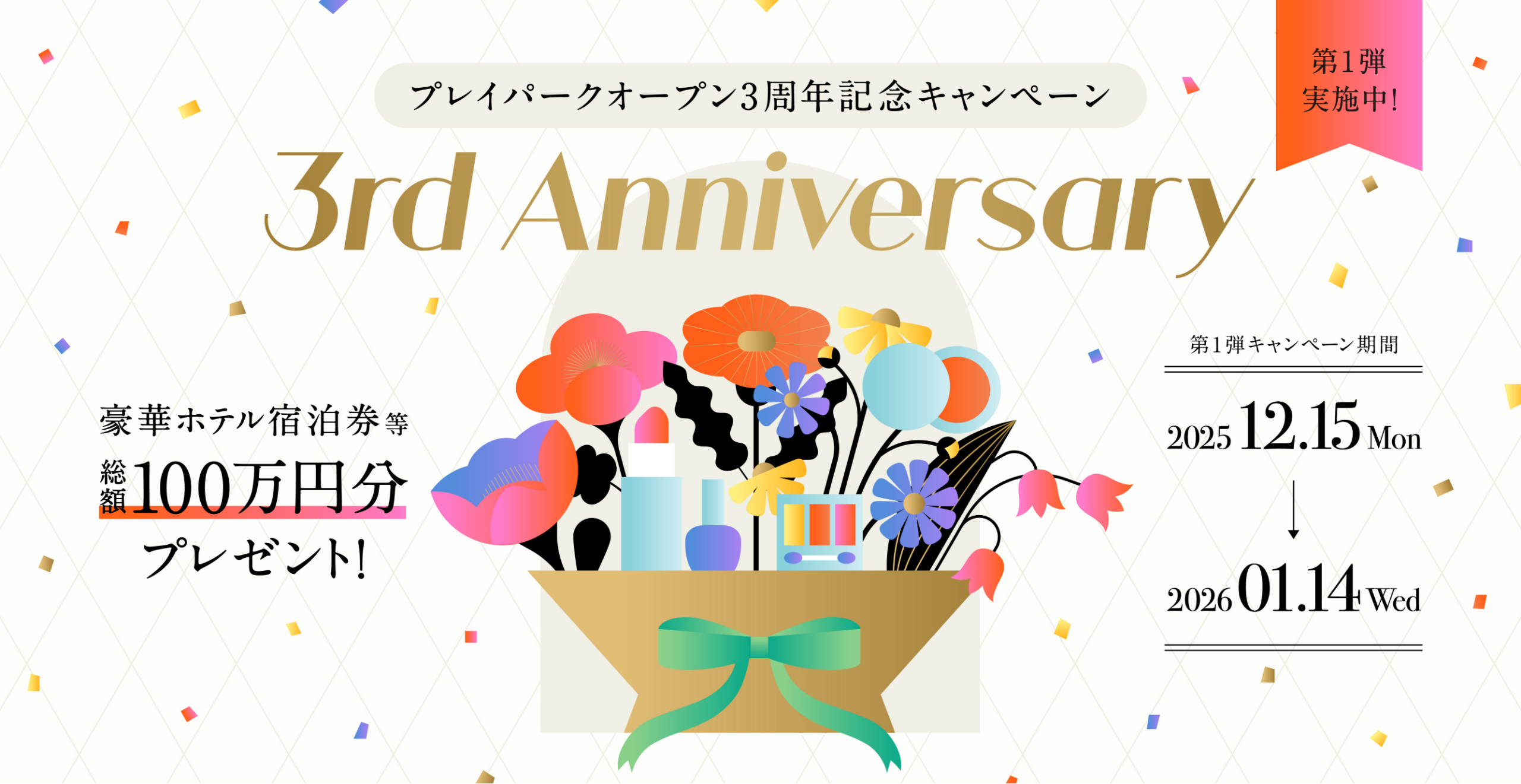 プレイパークオープン3周年記念キャンペーン 3rd Anniversary