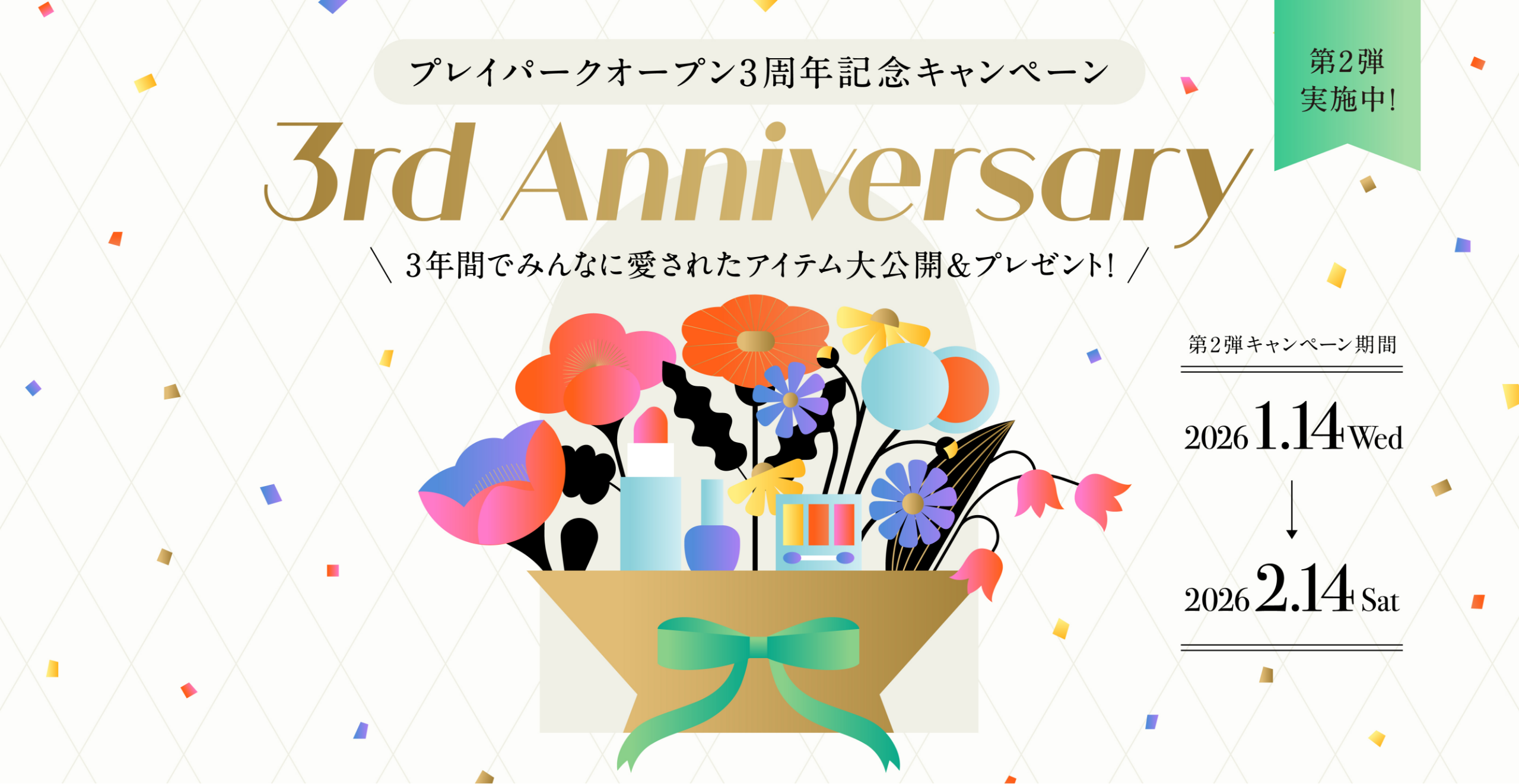 プレイパークオープン3周年記念キャンペーン 3rd Anniversary