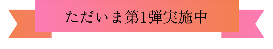 ただいま第1弾実施中