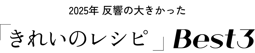 2025年 反響の大きかった 「きれいのレシピ」Best3
