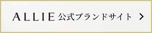 ALLIE 公式ブランドサイト