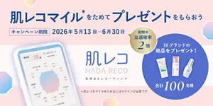 肌レコマイル*をためてプレゼントをもらおう。キャンペーン期間：2026年5月13日～6月30日 当選確率はいつもの2倍！10ブランド合計100名様にプレゼント！*肌レコマイルをためるにはログインが必要です