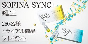 SOFINA SYNC＋誕生 250名様トライアル商品プレゼント