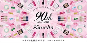 カネボウ化粧品90周年スペシャルサイトへのリンク