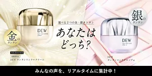 DEWタンタンリンクルクリーム新登場｜金・銀どっち？