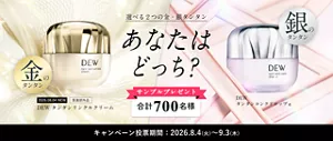 DEWタンタンリンクルクリーム新登場｜金・銀どっち？投票でサンプルプレゼント