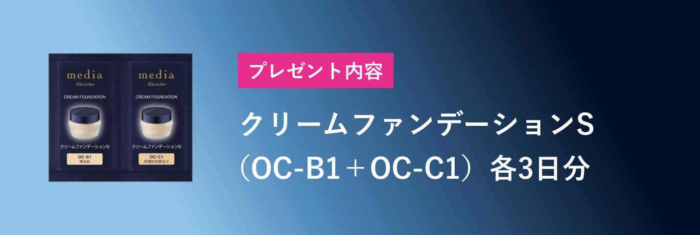 プレゼント内容 クリームファンデーションS(OC-B1+OC-C1)各3日分
