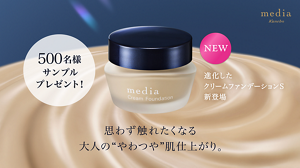 500名様サンプルプレゼント！NEW  進化したクリームファンデーションS  新登場　思わず触れたくなる大人の“やわつや”肌仕上がり。