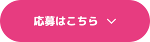 応募はこちら
