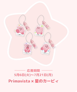 応募期間 5月6日(火)～7月21日(月) Primavista × 星のカービィ
