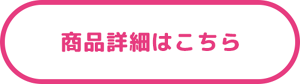 商品詳細はこちら