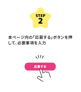 STEP2 本ページ内の「応募する」ボタンを押して、必要事項を入力