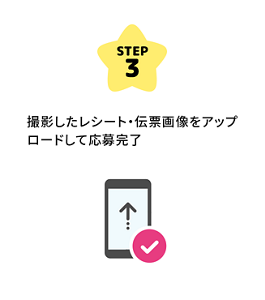 STEP3 撮影したレシート・伝票画像をアップロードして応募完了
