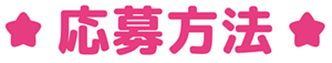 応募方法