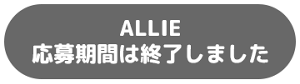 ALLIE 応募期間は終了しました