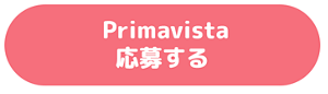 Primavista 応募する