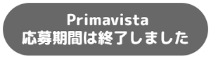 Primavista 応募期間は終了しました
