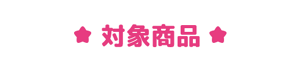 対象商品