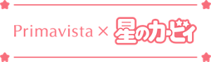 Primavista × 星のカービィ