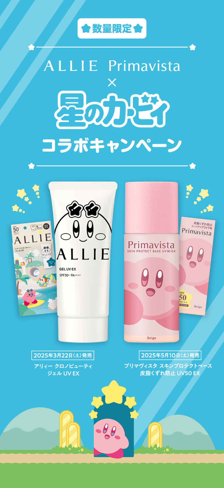 ALLIE Primavista×星のカービィコラボキャンペーン | Kao Beauty
