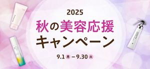 2025 秋の美容応援キャンペーン | Kao Beauty Brands - プレイパーク
