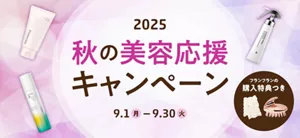 2025 秋の美容応援キャンペーン