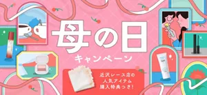 母の日に贈りたいアイテムを花王社員が選んでご紹介