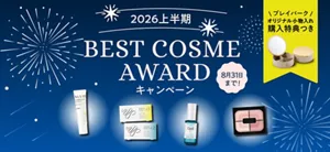 2026上半期 BEST COSME AWARDキャンペーン