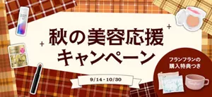 2026 秋の美容応援キャンペーン