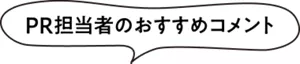 PR担当者のおすすめコメント