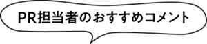 PR担当者のおすすめコメント
