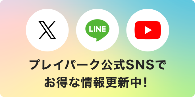 プレイパーク公式SNSでお得な情報更新中！