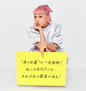 “美の定義”は一旦無視！私にもあなたにも、それぞれの最高がある！