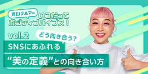 青山テルマのいつだってポジティブバイブス！