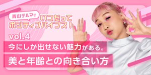 青山テルマのいつだってポジティブバイブス！