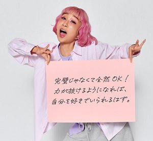 「完璧じゃなくて全然OK！力が抜けるようになれば、自分を好きでいられるはず。」というフリップを持つ青山さん